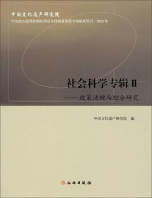 社会科学专辑Ⅱ：政策法规与综合研究 （16开平装 全1册)