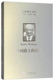 海德格尔文集：乡间路上的谈话（定价95元）