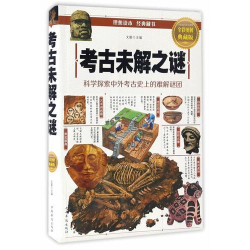 考古未解之謎