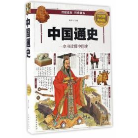 中国通史：一本书读懂中国史