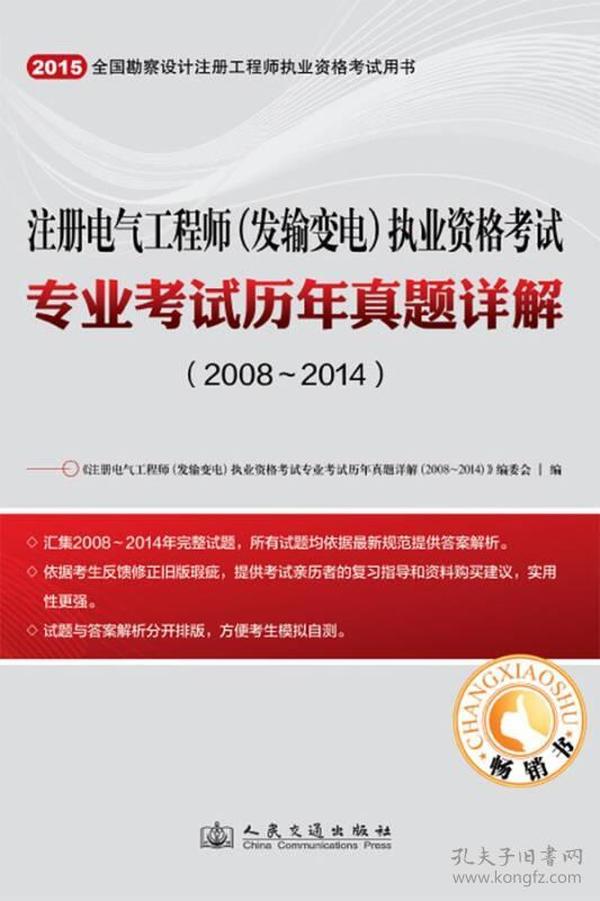 注册电气工程师（发输变电）执业资格考试专业考试历年真题详解（2008~2014）