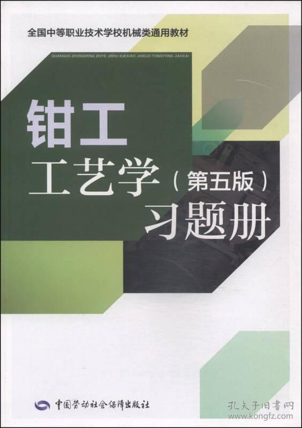 全国中等职业技术学校机械类通用教材：钳工工艺学习题册（第五版）