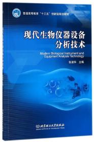 现代生物仪器设备分析技术/普通高等教育“十三五”创新型规划教材