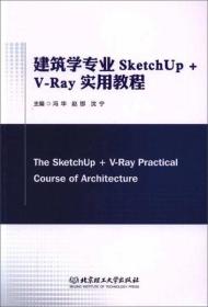 建筑学专业SketchUp+V-Ray实用教程