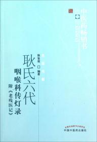 耿氏六代咽喉科传灯录