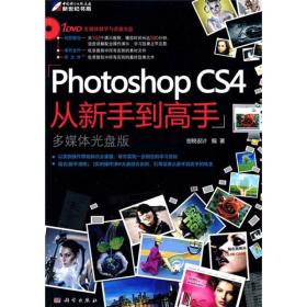 Photoshop CS4从新手到高手