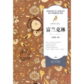 世界伟人传记：富兰克林