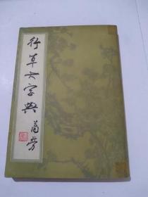 行草大字典（下册）