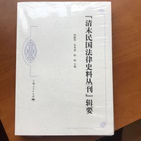 “清末民国法律史料丛刊”辑要