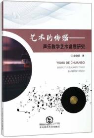 艺术的传播：声乐教学艺术发展研究