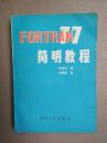 FORTRAN77简明教程