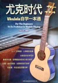 尤克时代：ukulele自学一本通