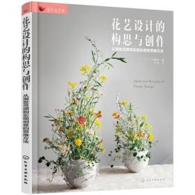 成为花艺师--花艺设计的构思与创作——从激发灵感到实现创意的思维方法