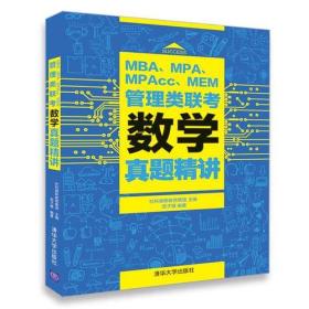 MBA、MPA、MPAcc、MEM管理类联考数学真题精讲