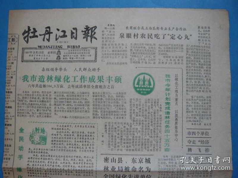 《牡丹江日报》1987年3月12日，农历丁卯年二月十三，植树节。还击越军武装挑衅