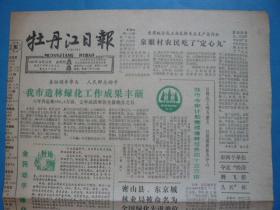 《牡丹江日报》1987年3月12日，农历丁卯年二月十三，植树节。还击越军武装挑衅
