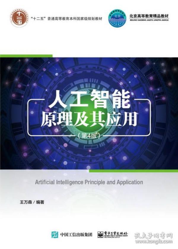 人工智能原理及其应用（第4版）王万森 著 9787121344435