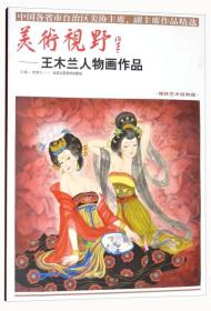 美术视野：王木兰人物画作品（博林艺术馆典藏）/中国各省市自治区美协主席、副主席作品精选