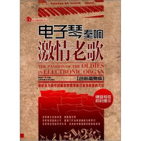 在线视频教学书系：电子琴奏响激情老歌（创新简易版）