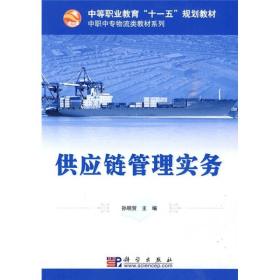 中等职业教育“十一五”规划教材·中职中专物流类教材系列：供应链管理实务