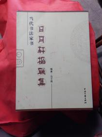 当代书法家书：日月轩楹联集 马于明 签名书