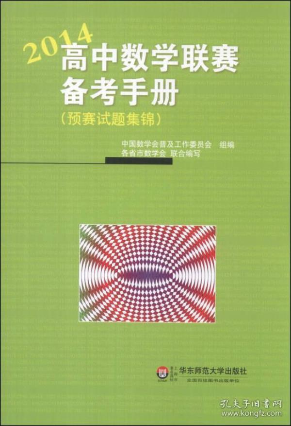 高中数学联赛备考手册（预赛试题集锦）（2014）