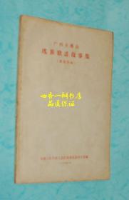 广西大瑶山瑶族歌谣故事集（第四部分）【B】