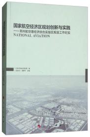 国家航空经济区规划创新与实践：郑州航空港经济综合实验区规划工作纪实