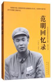 范明回忆录（1914-1950）  范明 口述；中共陕西省委党史研究室 整理