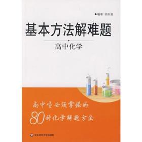 基本方法解难题·高中化学