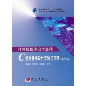 计算机程序设计基础——C语言程序设计实验与习题（第二版）