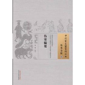 伤寒撮要·中国古医籍整理丛书