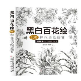 黑白百花绘-100种花语绘盛宴