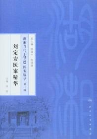 湖湘当代名医医案精华第三辑：刘定安医案精华