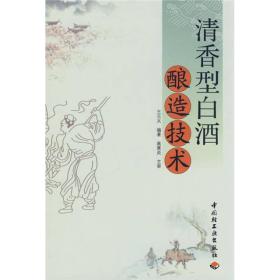 【此为复印本，胶装成册】清香型白酒酿造技术