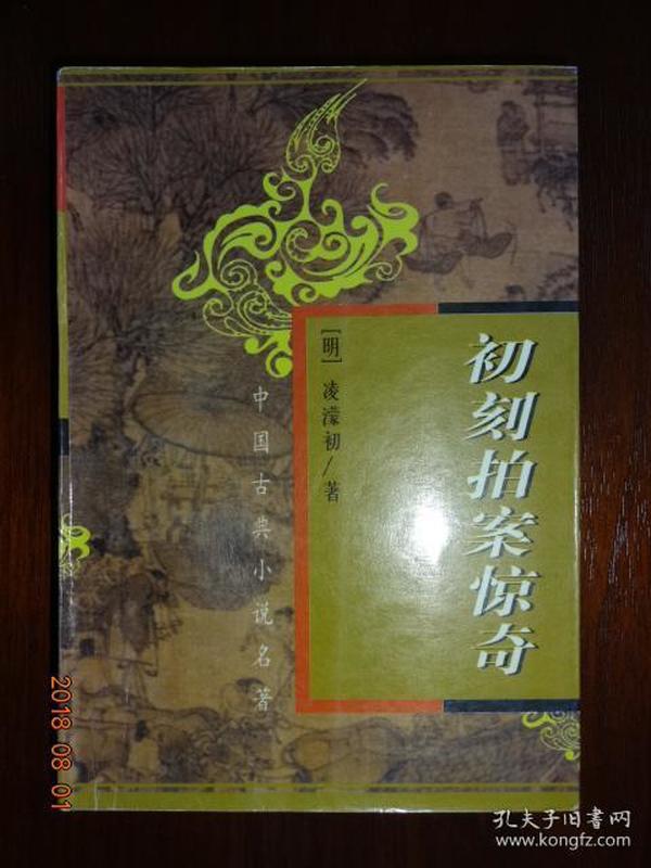 中国古典小说名著  《初刻拍案惊奇》
