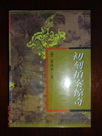 中国古典小说名著  《初刻拍案惊奇》