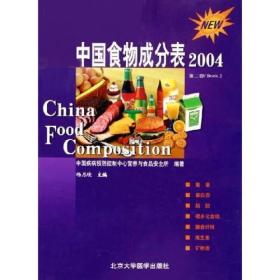 中国食物成分表·2004（第二册）