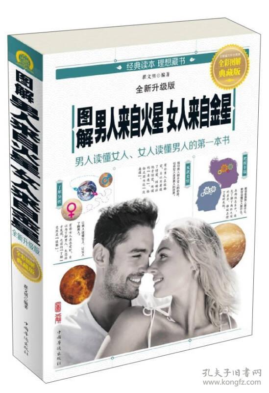 图解男人来自火星 女人来自金星：男人读懂女人、女人读懂男人的