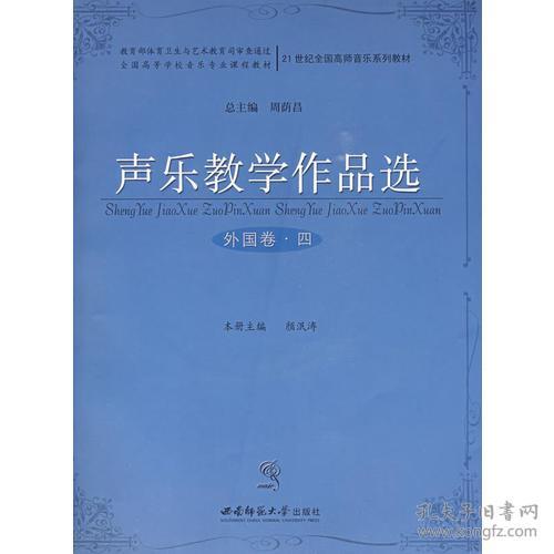 声乐教学作品选(附光盘外国卷4全国高等学校音乐专业课程教材)