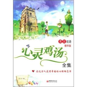心灵鸡汤全集