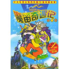 魔笛奇遇记.第1册