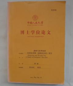 中国人民大学博士论文   16—17世纪儒学思想变迁轨迹探论——以阳明心说为主线   内有某导师评语两份       货号：第38书架—B层