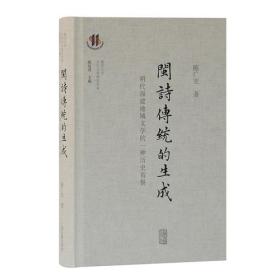 闽诗传统的生成——明代福建地域文学的一种历史省察