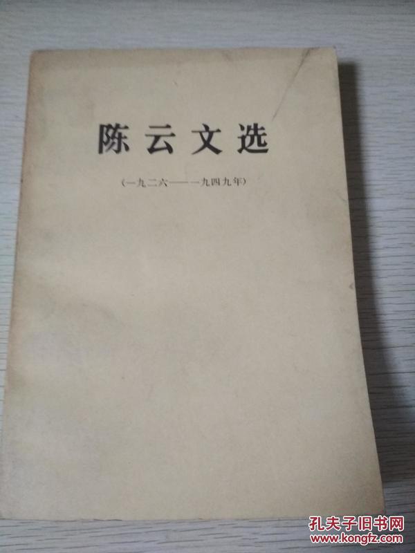 陈云文选（1926-1949）