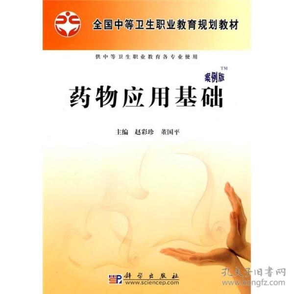 全国中等卫生职业教育规划教材：药物应用基础全国中等卫生职业教育规划教材