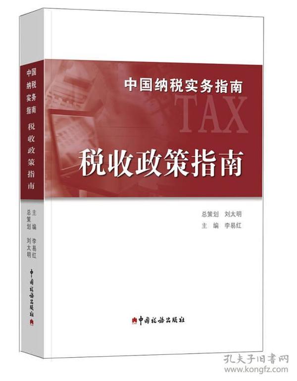 中国纳税实务指南 税收政策指南/中国纳税实务指南