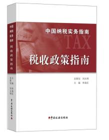 中国纳税实务指南 税收政策指南/中国纳税实务指南