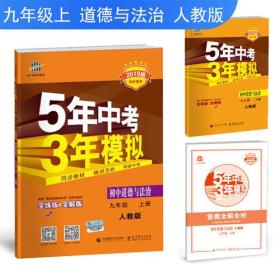 五三 初中道德与法治 九年级上册 人教版 2019版初中同步 5年中考3年模拟 曲一线科学备考