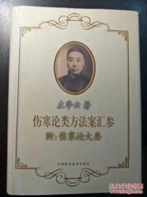 伤寒论类方法案汇参